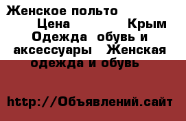 Женское польто Armani jeans  › Цена ­ 40 000 - Крым Одежда, обувь и аксессуары » Женская одежда и обувь   